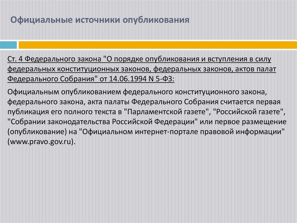 Официальные источники опубликования