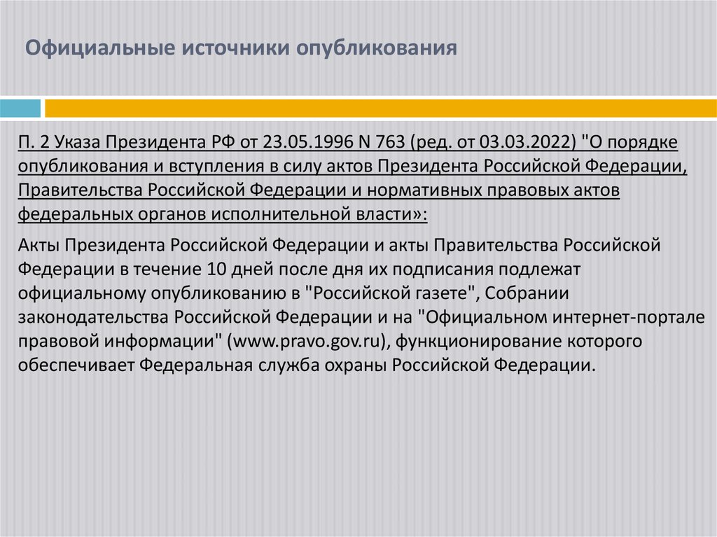 Официальные источники опубликования