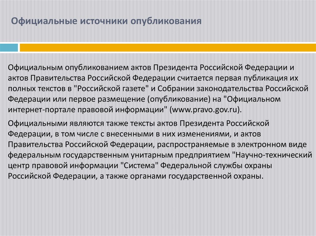 Официальные источники опубликования