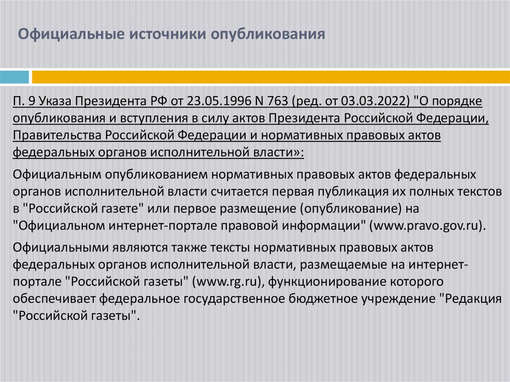 Официальные источники опубликования