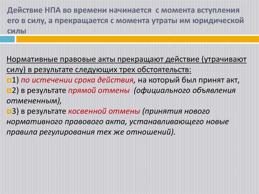 Действие НПА во времени начинается с момента вступления его в силу, а прекращается с момента утраты им юридической силы
