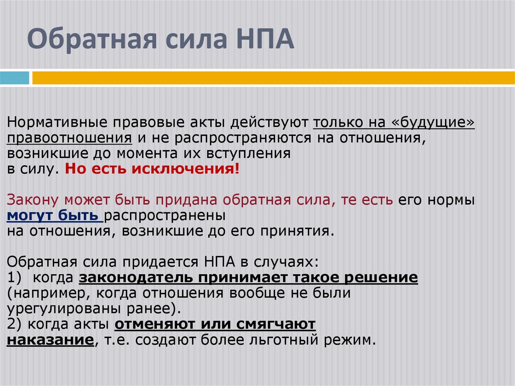 Обратная сила НПА