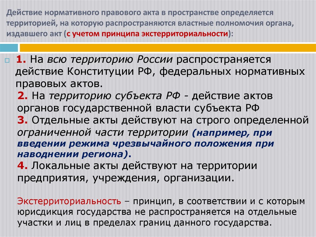 Действие нормативного правового акта в пространстве определяется территорией, на которую распространяются властные полномочия
