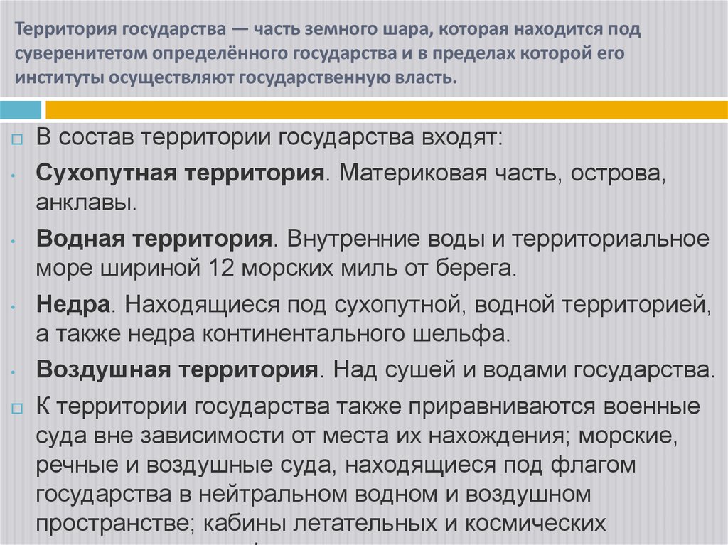 Территория государства — часть земного шара, которая находится под суверенитетом определённого государства и в пределах которой
