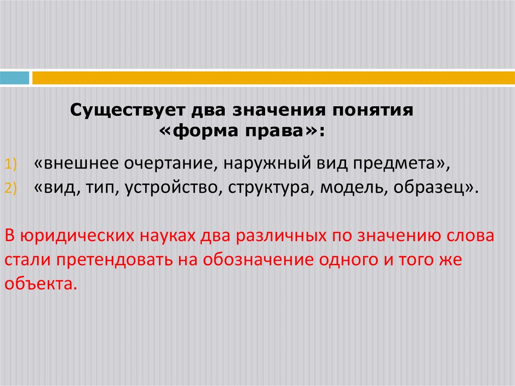 Существует два значения понятия «форма права»: