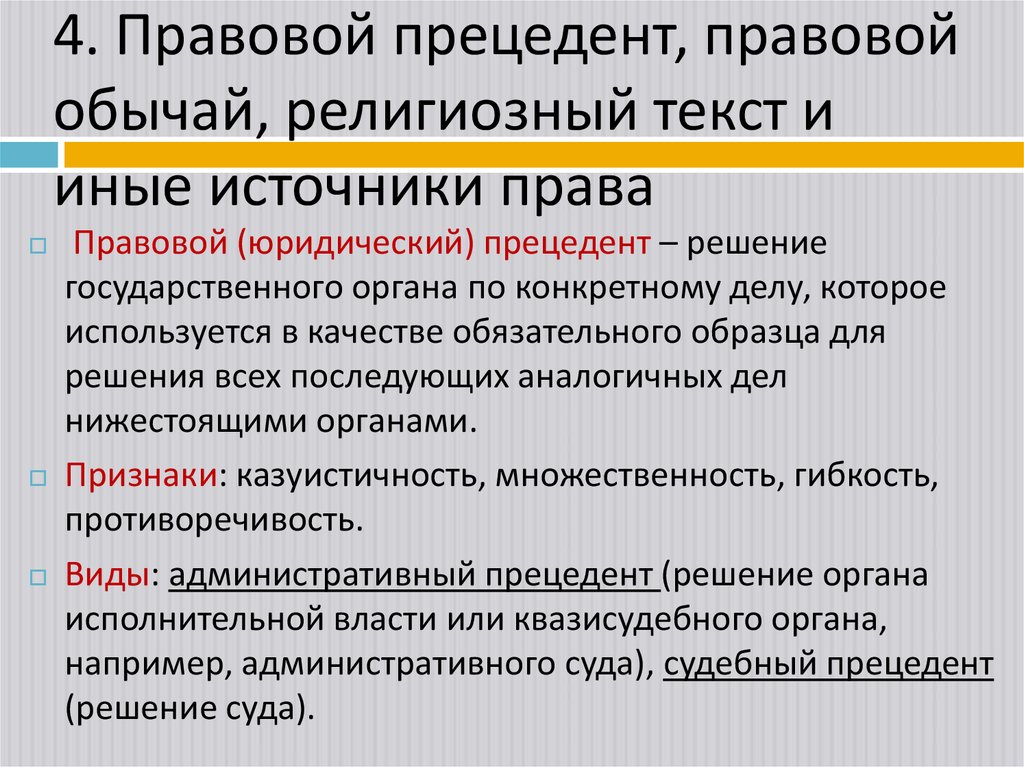 4. Правовой прецедент, правовой обычай, религиозный текст и иные источники права