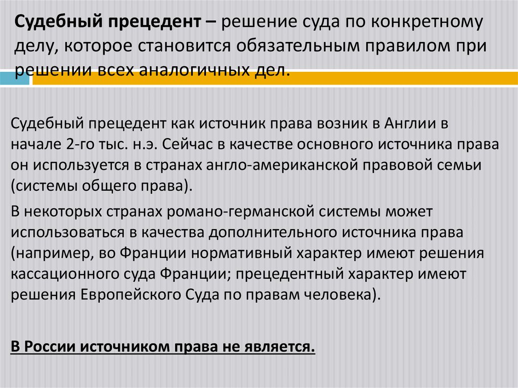 Судебный прецедент – решение суда по конкретному делу, которое становится обязательным правилом при решении всех аналогичных