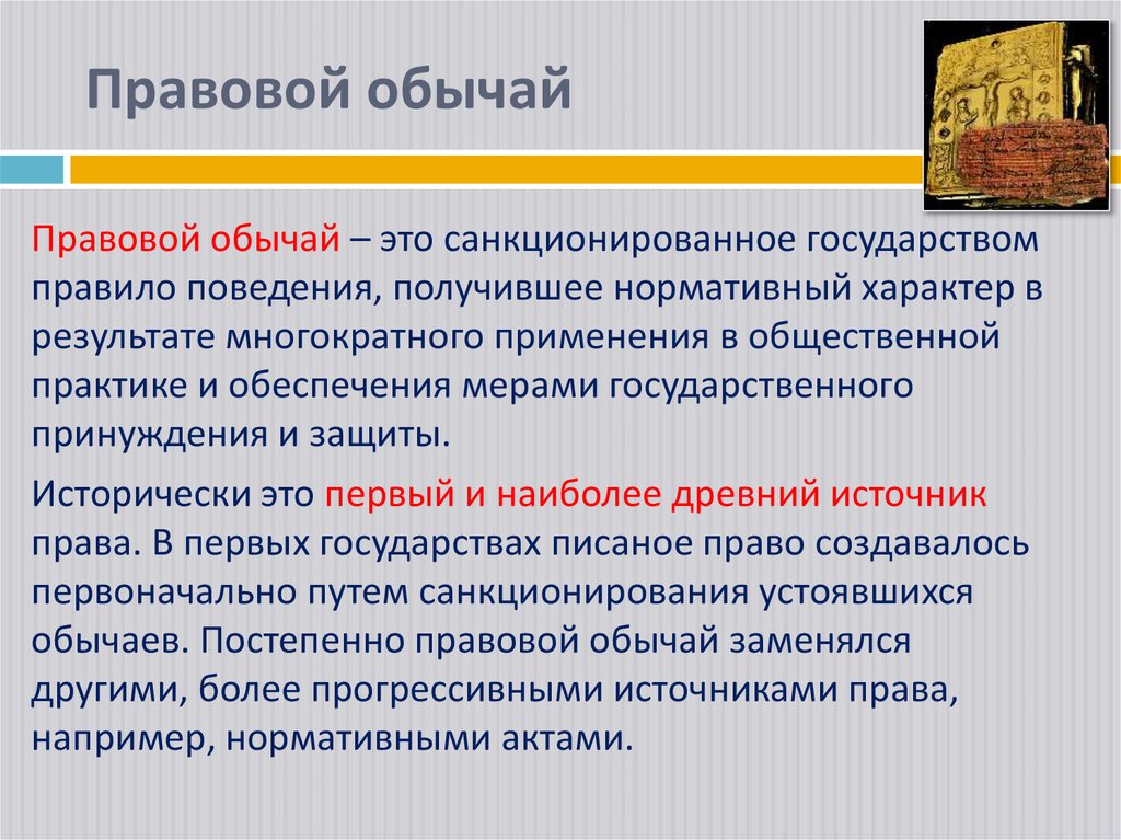 Правовой обычай