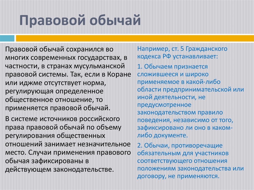 Правовой обычай