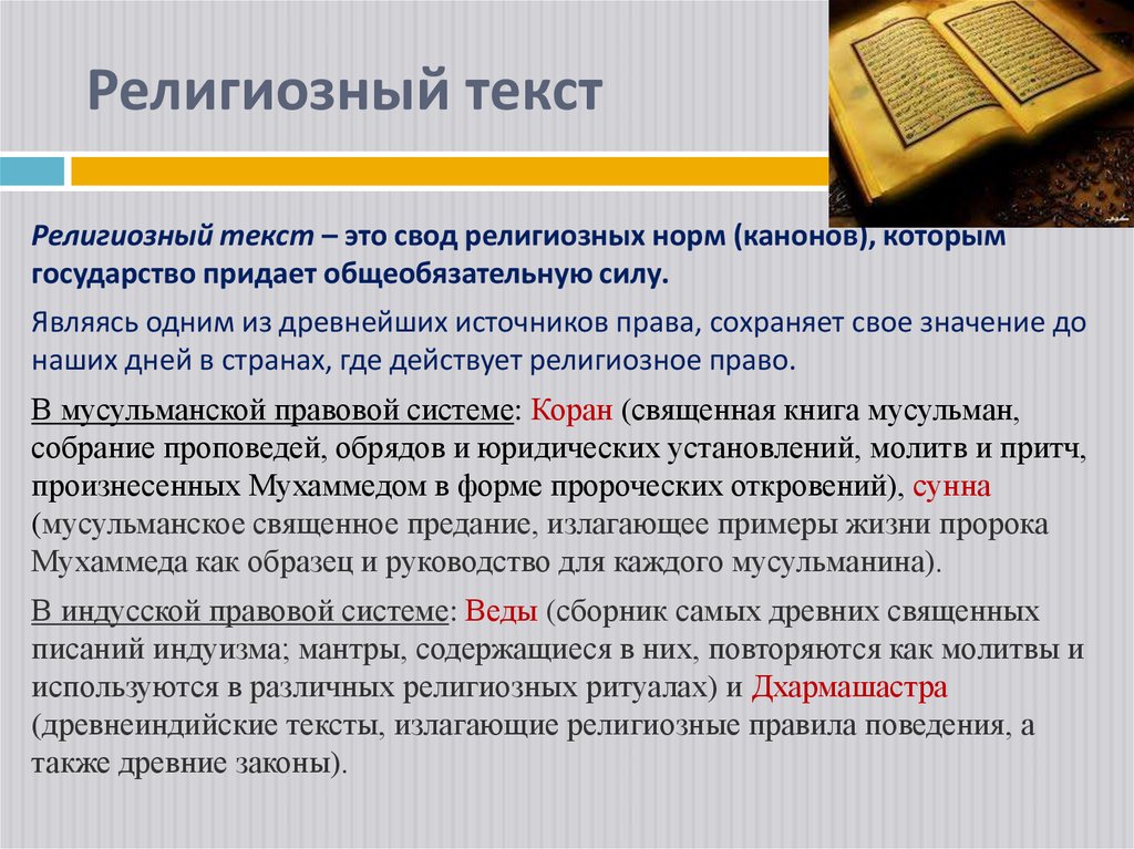 Религиозный текст