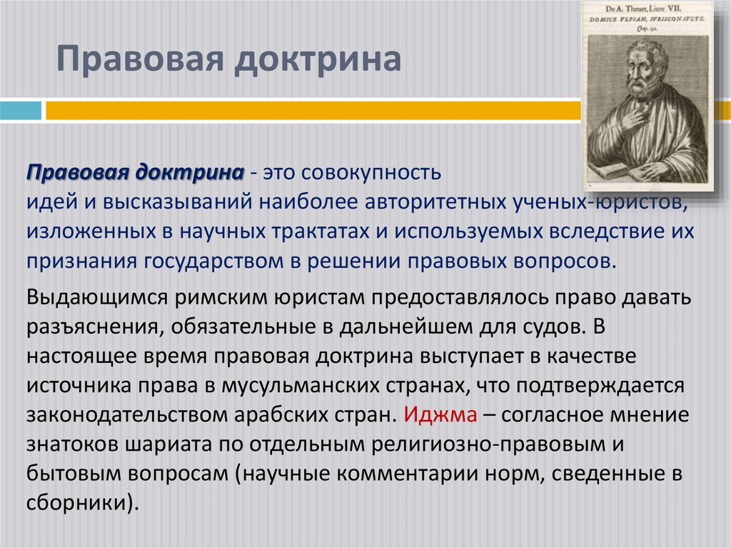 Правовая доктрина