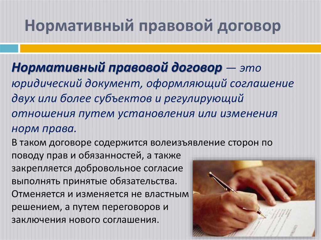 Нормативный правовой договор