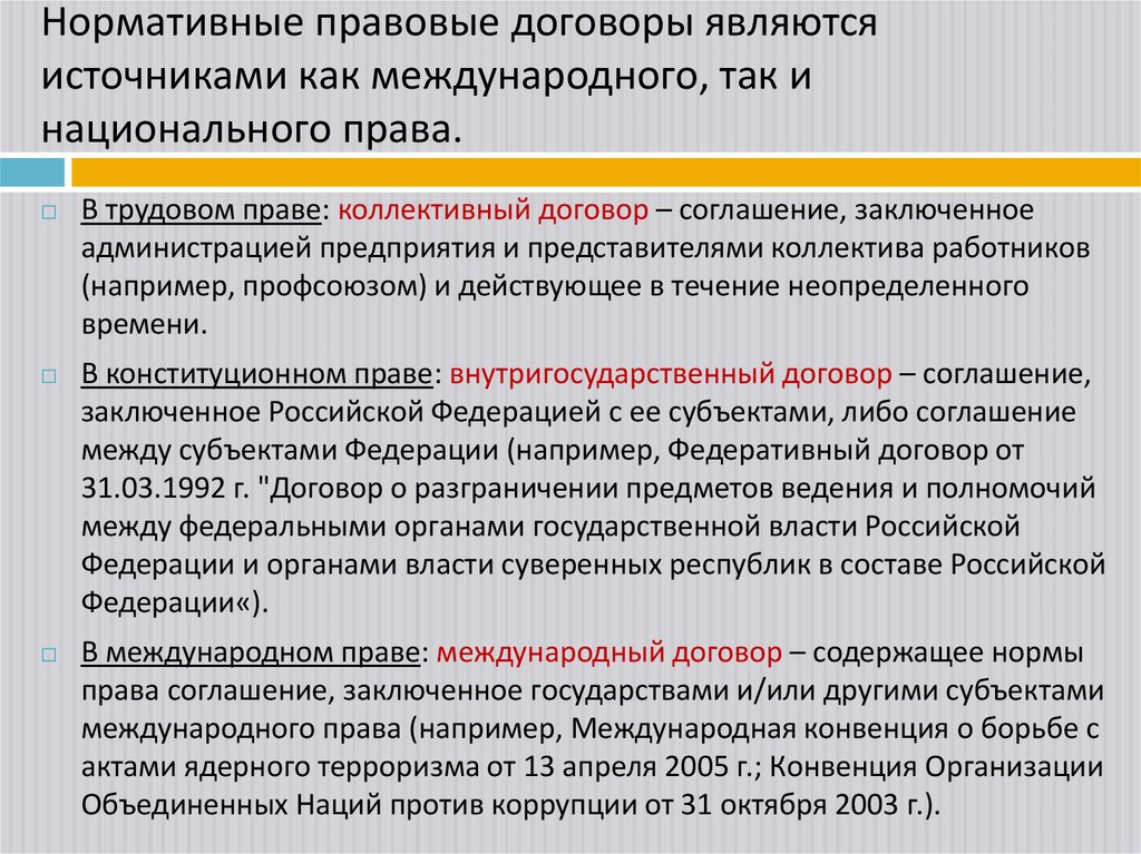 Нормативные правовые договоры являются источниками как международного, так и национального права.