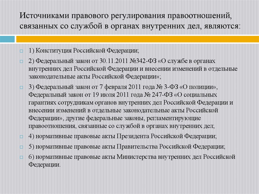 Источниками правового регулирования правоотношений, связанных со службой в органах внутренних дел, являются: