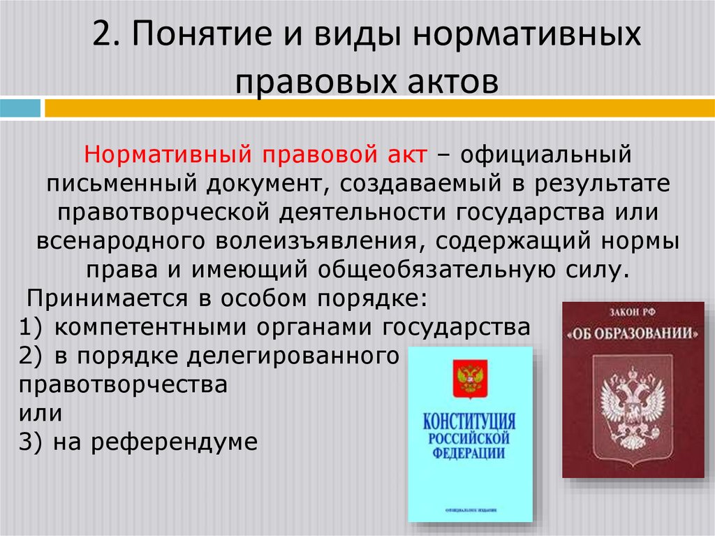 2. Понятие и виды нормативных правовых актов