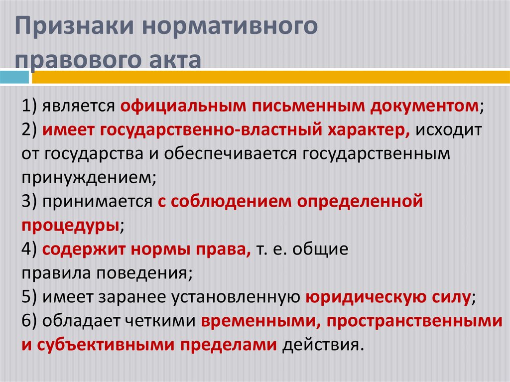 Признаки нормативного правового акта