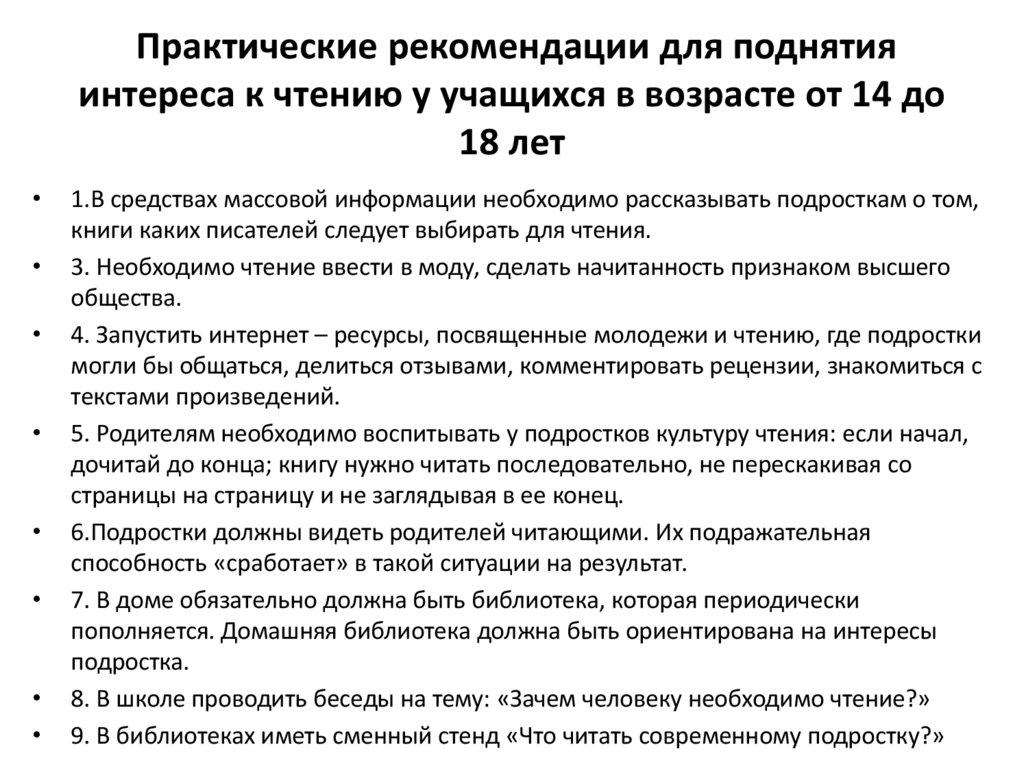 Практические рекомендации для поднятия интереса к чтению у учащихся в возрасте от 14 до 18 лет