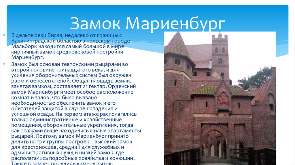 Замок Мариенбург