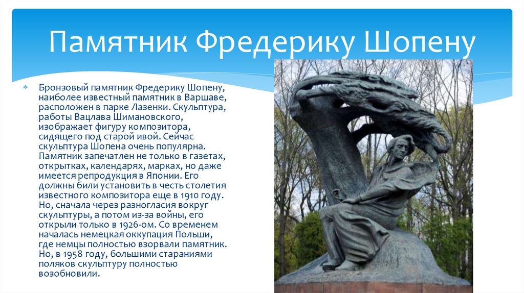 Памятник Фредерику Шопену