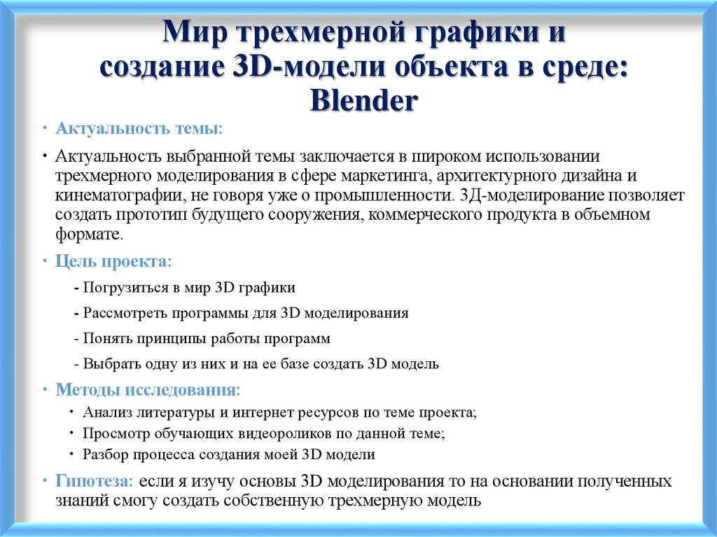 Мир трехмерной графики и создание 3D-модели объекта в среде: Blender