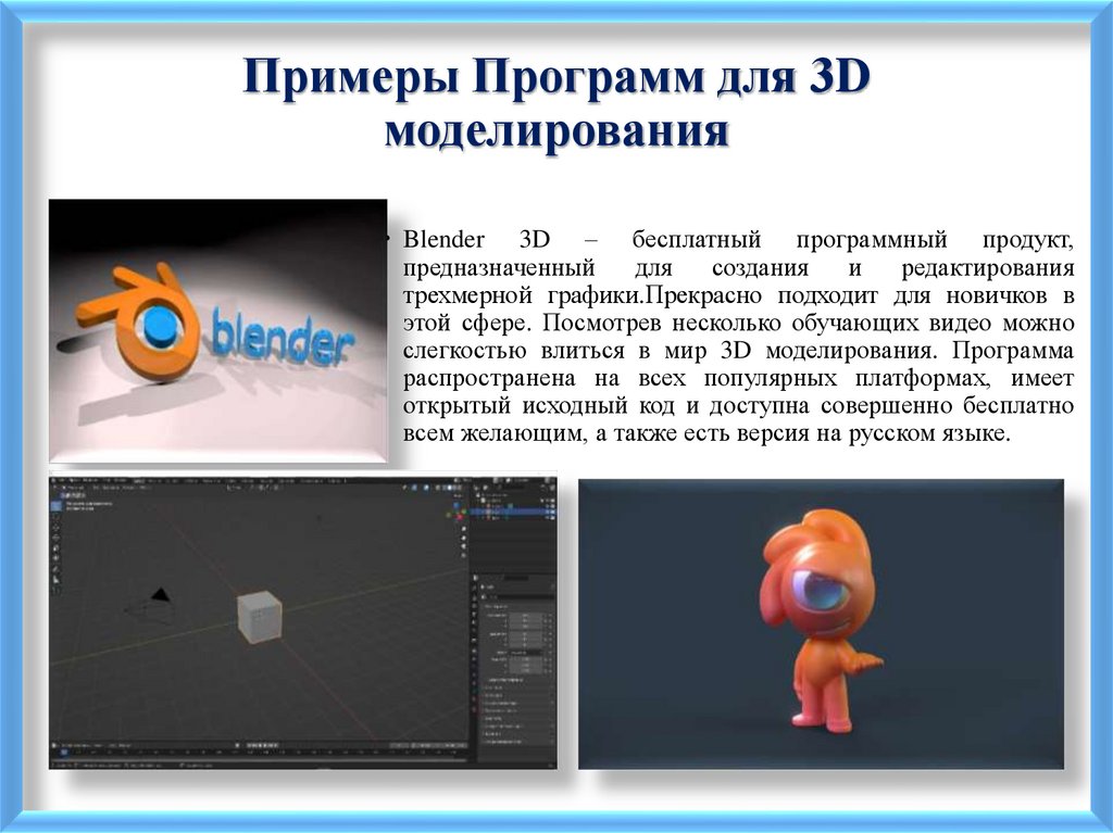 Примеры Программ для 3D моделирования