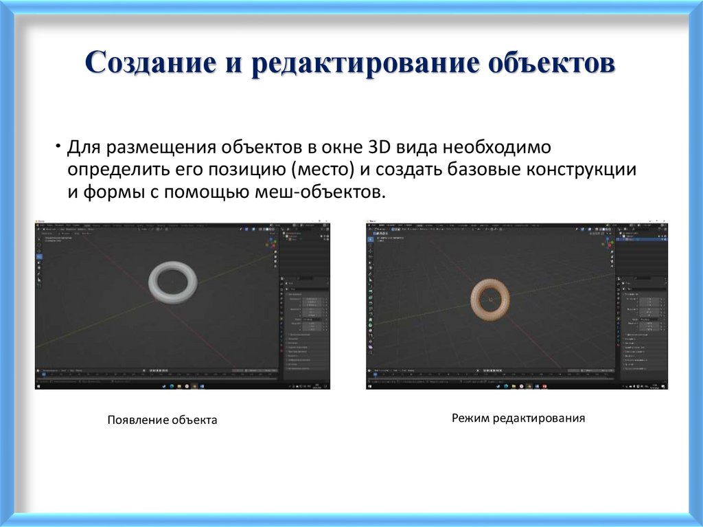 Создание и редактирование объектов
