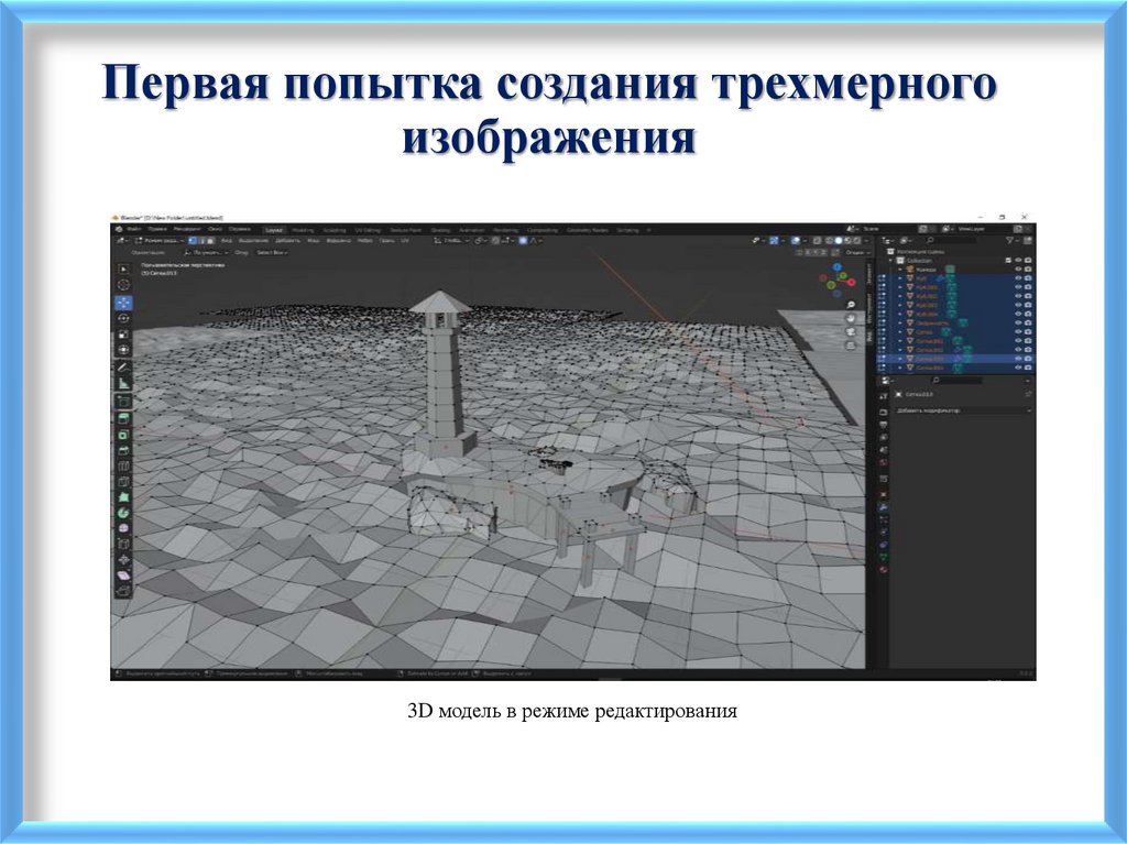 Первая попытка создания трехмерного изображения