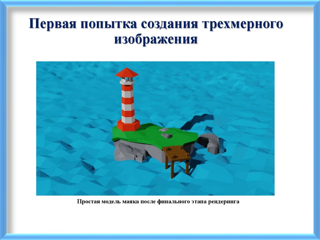 Первая попытка создания трехмерного изображения