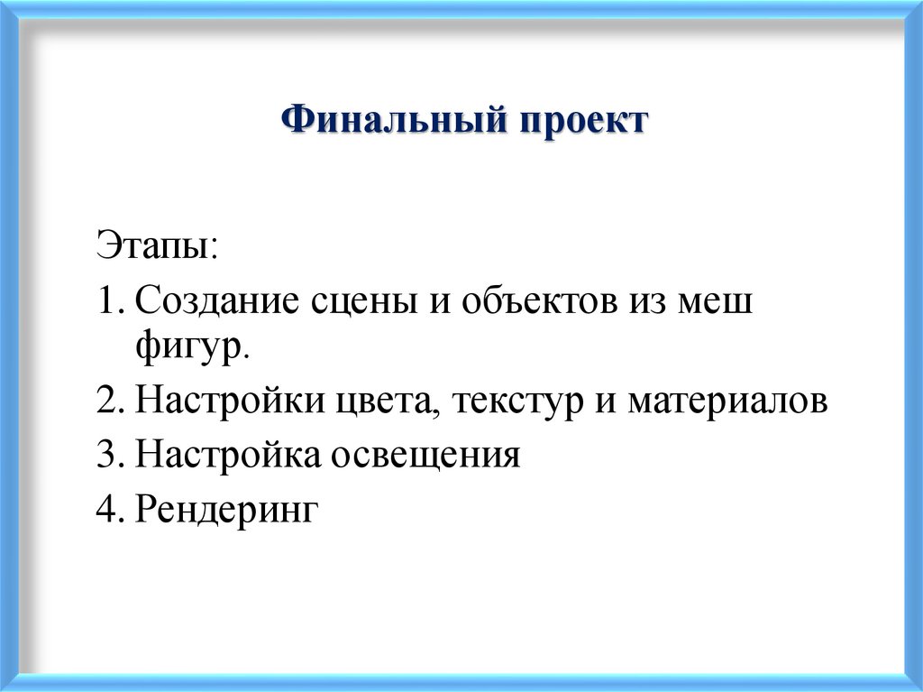 Финальный проект