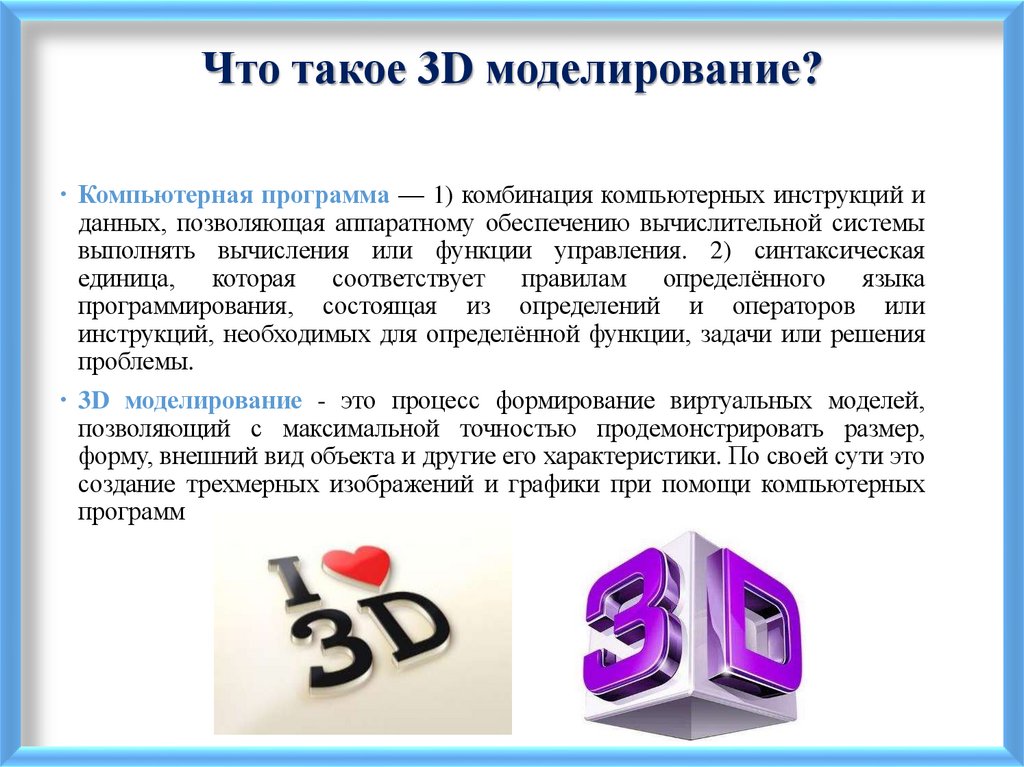 Что такое 3D моделирование?