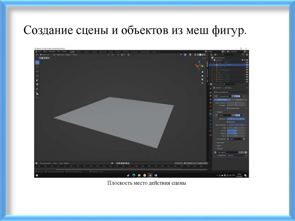 Создание сцены и объектов из меш фигур.