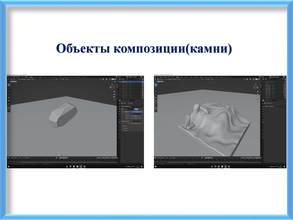 Объекты композиции(камни)