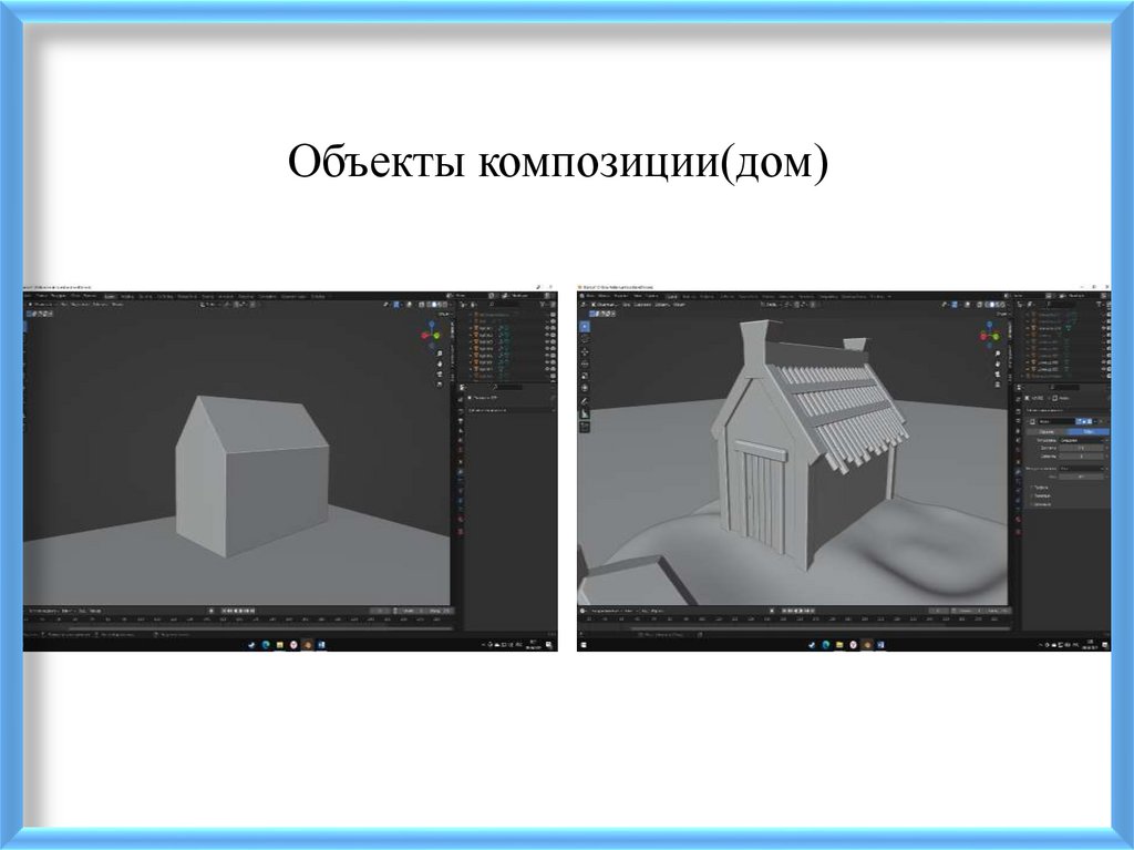 Объекты композиции(дом)