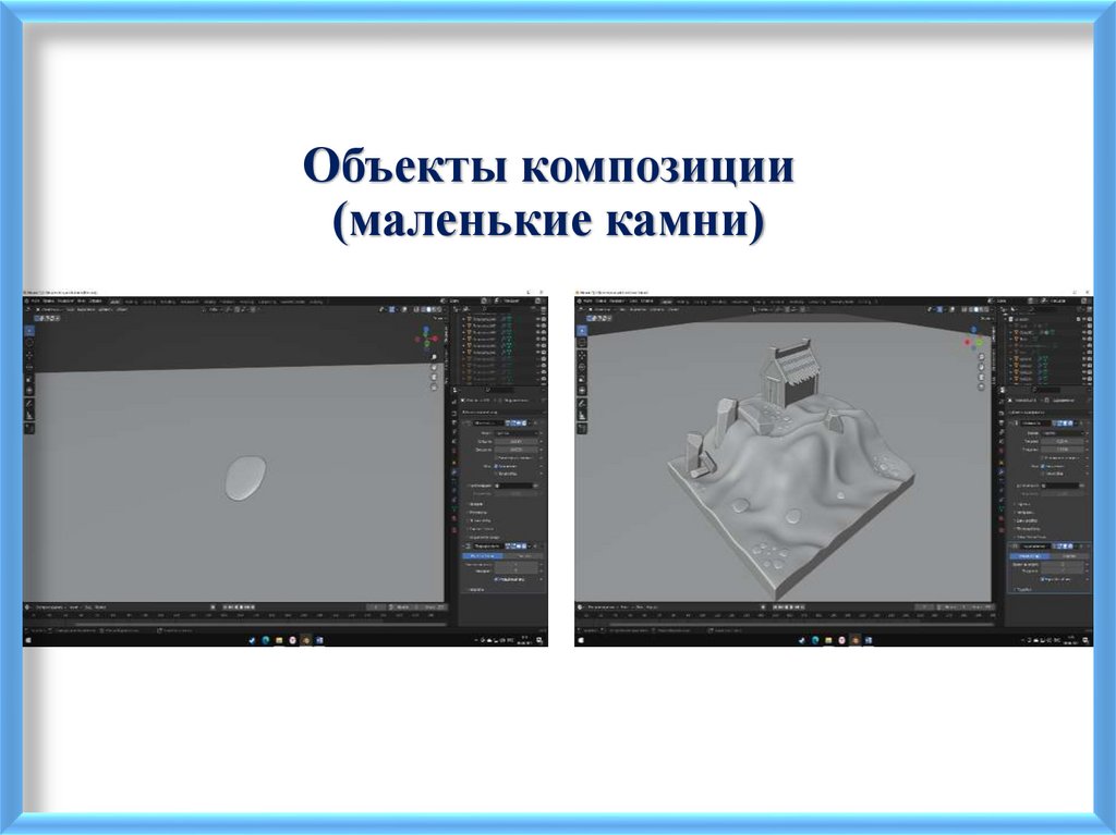 Объекты композиции (маленькие камни)