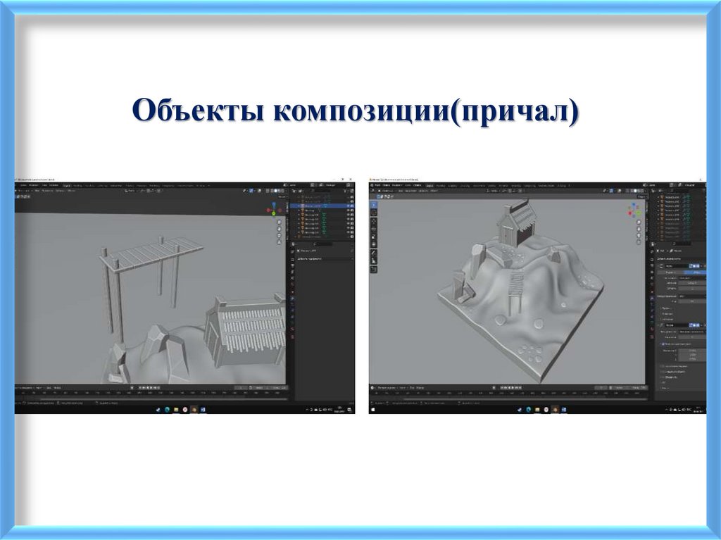 Объекты композиции(причал)