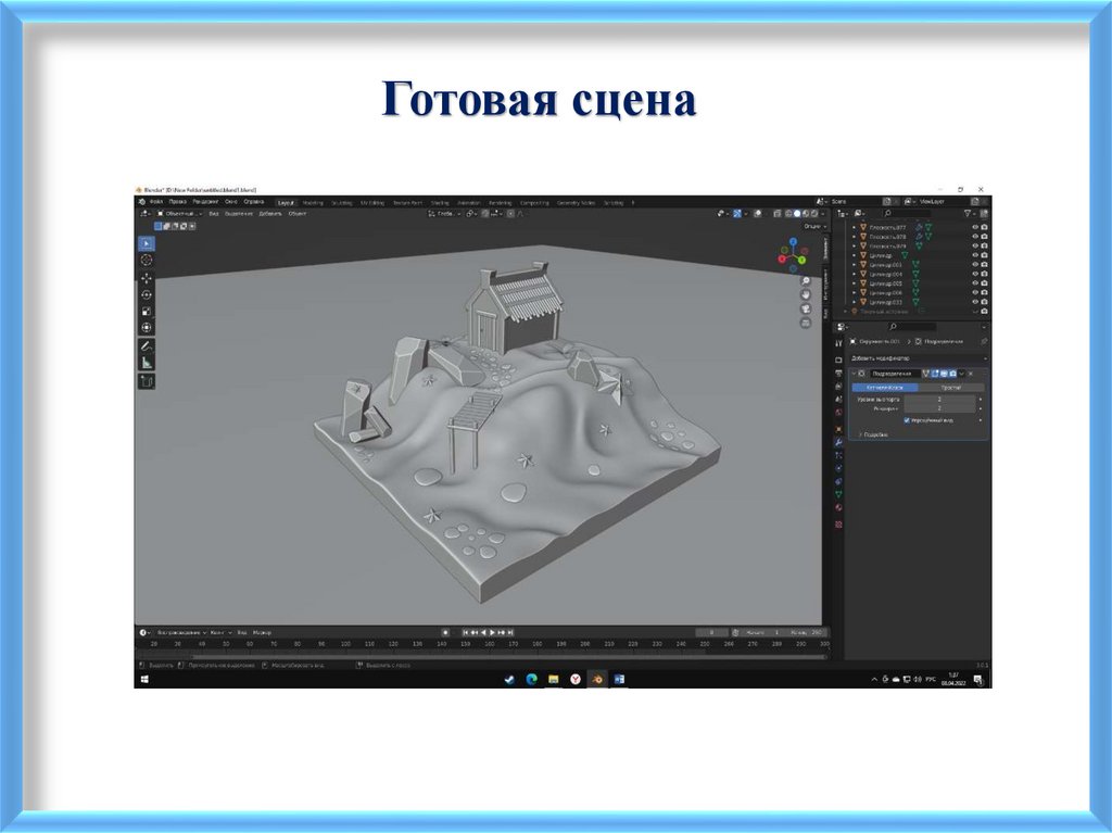 Готовая сцена