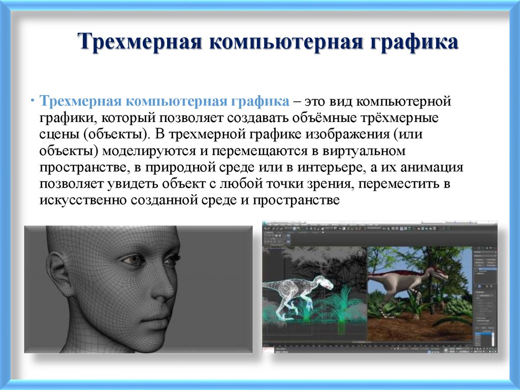 Трехмерная компьютерная графика