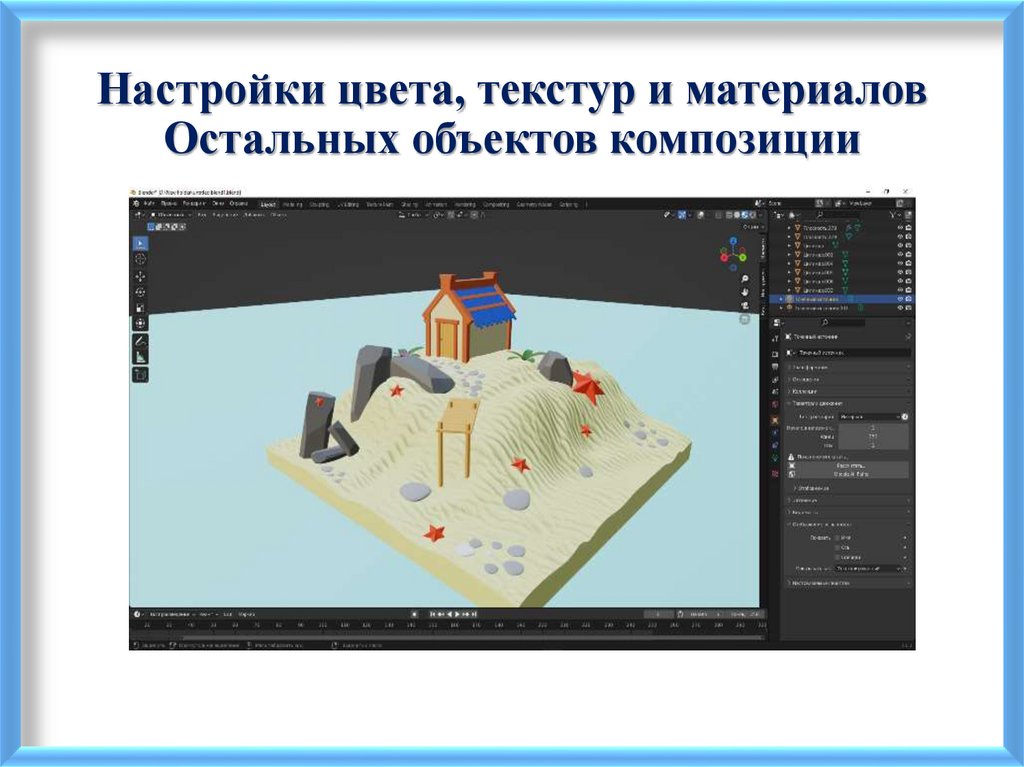 Настройки цвета, текстур и материалов Остальных объектов композиции