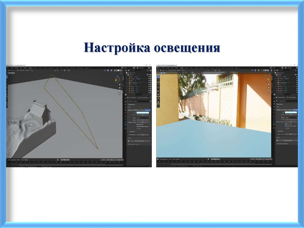 Настройка освещения