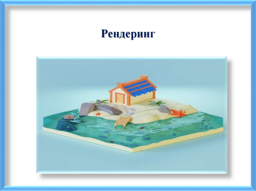 Рендеринг