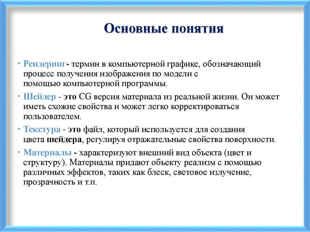 Основные понятия