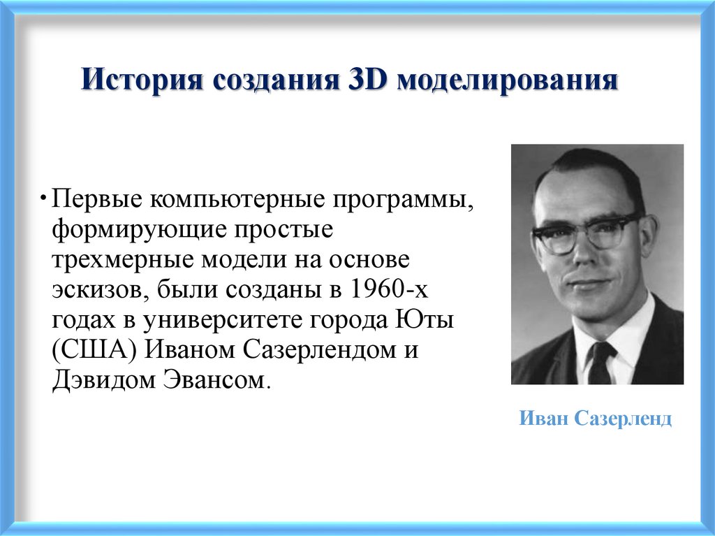 История создания 3D моделирования