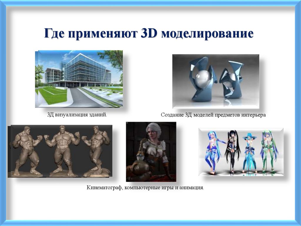 Где применяют 3D моделирование