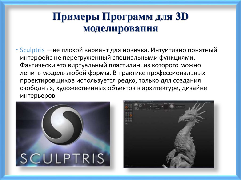 Примеры Программ для 3D моделирования