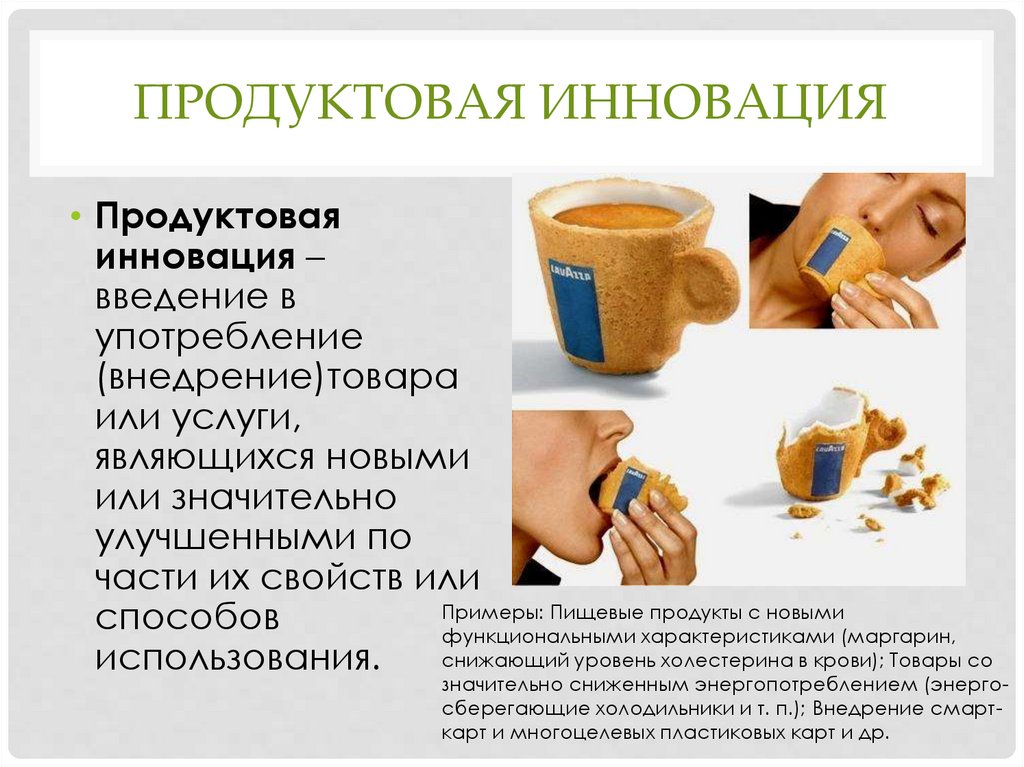 Продуктовая инновация