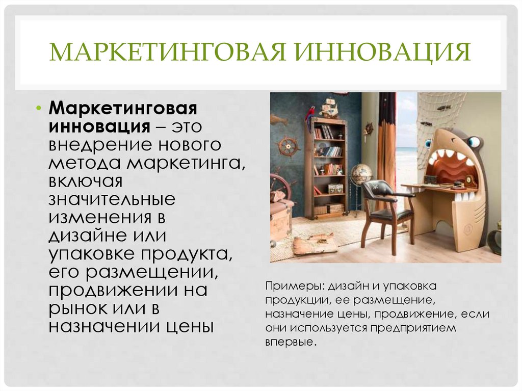 Маркетинговая инновация