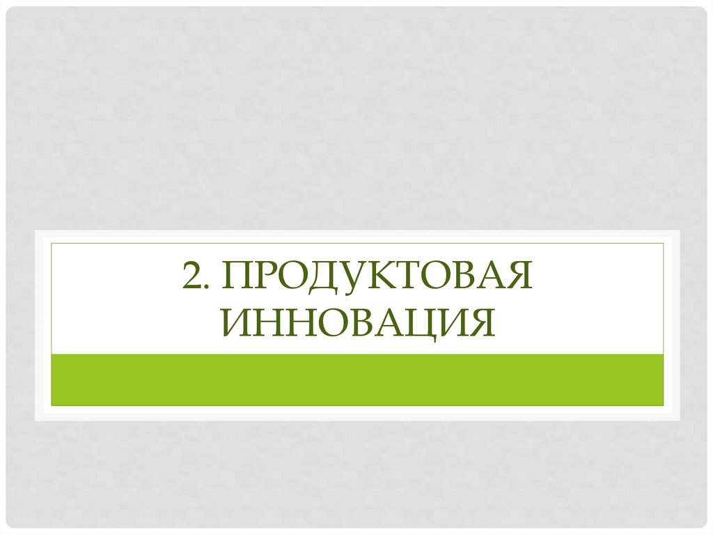 2. Продуктовая инновация