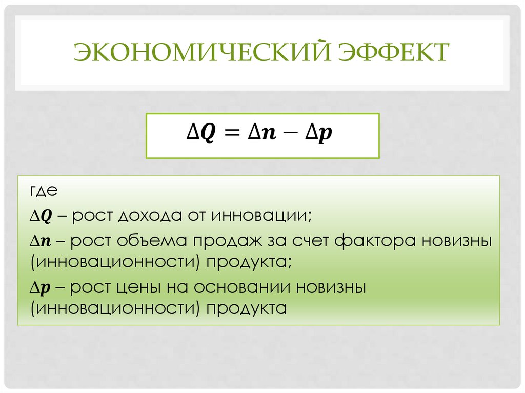 Экономический эффект