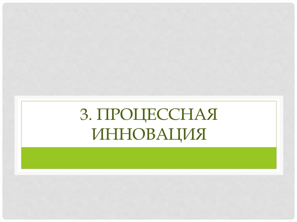 3. Процессная инновация