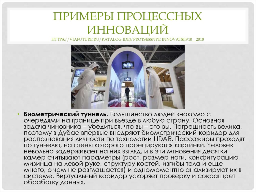 Примеры процессных инноваций https://viafuture.ru/katalog-idej/protsessnye-innovatsii#10__2018